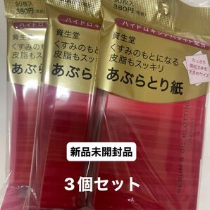 資生堂　くすみのもとになる皮脂もスッキリあぶらとり紙 90枚入3個セット　新品未開封品　4月購入分