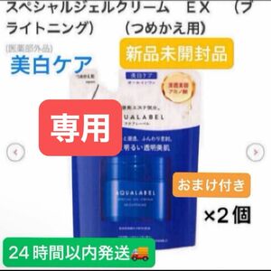 資生堂アクアレーベル スペシャルジェルクリームEXブライトニング（つめかえ）81gオールインワン新品未開封品2個2024／3月購入