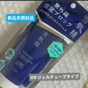 コーセー雪肌精スキンケアUVエッセンスジェル(日焼け止めジェル) 顔、身体用　SPF50+ PA++++新品未開封品1個4月購入分