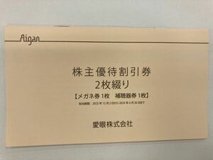 【送料無料】メガネの愛眼 株主優待券　(メガネ券30%OFF１枚+補聴器券10%OFF１枚)