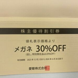 【送料無料】メガネの愛眼 株主優待券 (メガネ券30%OFF１枚+補聴器券10%OFF１枚)の画像2