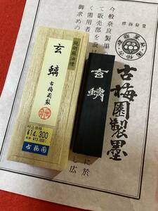 古梅園　書道墨　高級墨『純胡麻油使用墨』げんち　稀少墨　未使用・新品保管品　送料込み価格