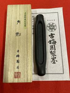 古梅園　書道墨『舟形　新羅柳家上墨』高級油煙墨　正倉院展記念墨　50ｇ　墨譜墨　稀少墨　未使用・新品保管品