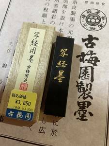  old plum . calligraphy .[ Sutra copying for .] rapeseed oil smoke . unused * new goods storage . postage included price 