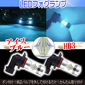 オススメ LED フォグランプ アイスブルー 100W ハイパワー 2個 HB3 新品