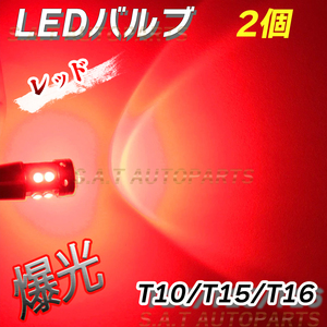 爆光 T10 2個 レッド LED アルミ ポジション球 ブレーキ T15 T16 ドアカーテシ ポジション ナンバー灯 爆光 キャンセラー内蔵 新品