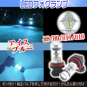 高輝度 LED フォグランプ アイスブルー 2個 H8 H9 H11 H16 新品