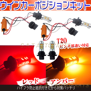 LED バルブ T20 ウインカーポジションキット アンバー レッド ハイフラ防止抵抗付 ウイポジ 黄X黄 送無