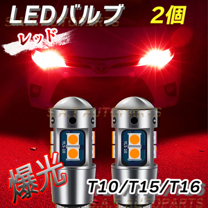 T10 2個 レッド 高輝度 LED T15 T16兼用 ハイマウント ブレーキ T15 T16 ドアカーテシ ポジション ナンバー灯 爆光 キャンセラー 人気