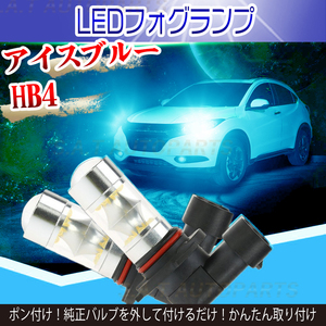 100W ハイパワー LED フォグランプ アイスブルー 2個 HB4 SALE