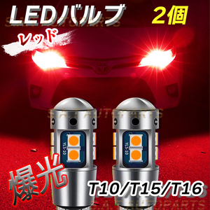T10 2個 レッド 高輝度 LED T15 T16兼用 ハイマウント ブレーキ T15 T16 ドアカーテシ ポジション ナンバー灯 爆光 キャンセラー 新品