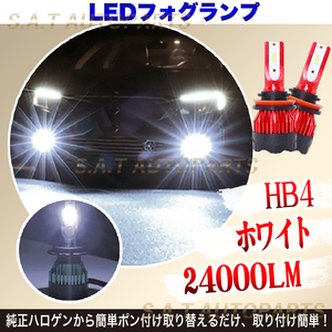 24000LM ホワイト LED フォグランプ HB4 6000k 12v 24v フォグライト 送料無料 送無