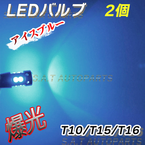 T10 2個 アイスブルー 高輝度 LED ポジション球 T15 T16兼用 ドアカーテシ ポジション ナンバー灯 爆光 キャンセラーwen 人気