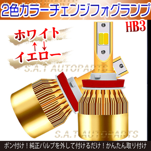 爆光 LED バルブ 2色切替 フォグランプ ホワイト イエロー HB3 ハイビーム 12v 24v フォグライト 送料無料 人気