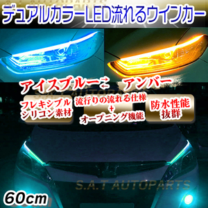 シーケンシャルウインカー 流れるウインカー シーケンシャル ledテープ LED ウインカー アンバー アイスブルー 2本セット 60cm 人気