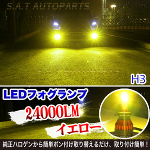 爆光 イエロー LEDフォグランプ H3 24000LM 汎用 12v 24v フォグライト 送料無料 SALE