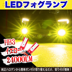 超爆光 イエロー 白 LED フォグランプ HB3 3000k 12v 24v 対応 フォグライト 送料無料 SALE