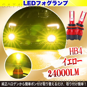 超爆光 イエロー 白 LED フォグランプ フォグライト HB4 12v 24v フォグライト 送料無料 送無