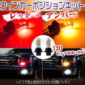 T20 ウインカーポジションキット 42連LED ツインカラー アンバー レッド 新品 ハイフラ防止抵抗付 ウイポジ 黄X赤 SALE