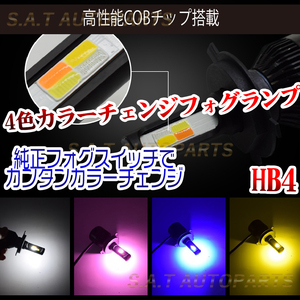 4色切り替え式 LED フォグランプ ホワイト イエロー ピンク ブルー HB4 フォグ ライト バルブ フラッシュ 新品