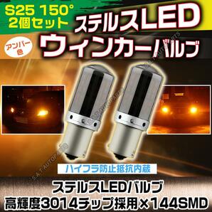 S25 150° ステルス LED ウインカー バルブ アンバー ピン角違い BAu15S 2個セット ハイフラ防止抵抗 キャンセラー 内蔵 ウィンカー 新品の画像1