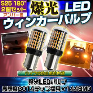 S25 180° LED ウインカー バルブ アンバー 平行ピン BA15S 2個セット ハイフラ防止抵抗 ウィンカー キャンセラー 内蔵 新品