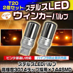 LED ウインカー ハザード バルブ T20 アンバー 2個セット ハイフラ防止抵抗内蔵 ピンチ部違い ステルスバルブ 144連 送無の画像1