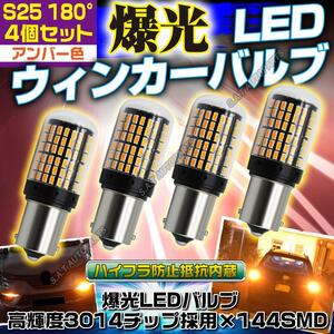 S25 180° LED ウインカー バルブ アンバー 平行ピン BA15S 4個セット ハイフラ防止抵抗 ウィンカー キャンセラー 内蔵 SALE