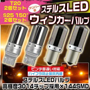 T20 ピンチ部違い S25 150° ステルス LED ウインカー バルブ アンバー ピン角違い BAu15S 4個 ハイフラ防止 キャンセラー ウィンカー 送無