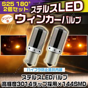 S25 180° ステルス LED ウインカー バルブ アンバー 平行ピン BA15S 2個セット ハイフラ防止抵抗 ウィンカー キャンセラー 内蔵 人気