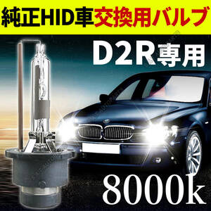 8000K HID D2R 専用 バルブ 12V ヘッドライト 2個 トヨタ ホンダ バーナー 交換用 車検対応 35W スバル 白 ホワイト キセノン 新品