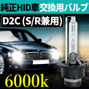 6000K HID D2C D2S D2R 兼用 バルブ 12V ヘッドライト 2個 ニッサン バーナー 交換用 車検対応 35W スバル キセノン スペアバーナー 送無