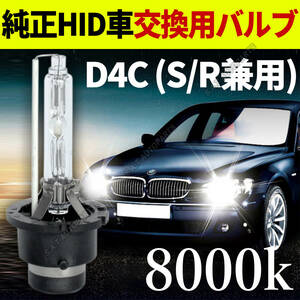 8000K HID D4C D4S D4R 兼用 バルブ 12V ヘッドライト 2個 トヨタ ホンダ バーナー 交換用 車検対応 35W スバル 白 ホワイト キセノン 送無