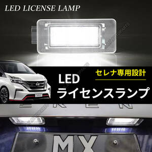 LED ナンバー灯 セレナ ライセンスランプ C27 日産 ホワイト 専用設計 前期 後期 純正交換 C27系 SERENA 2個セット E-POWER対応 送無