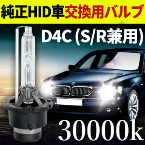 30000K HID D4C D4S D4R 兼用 バルブ 12V ヘッドライト 2個 トヨタ ホンダ バーナー 交換用 車検対応 35W 白 ホワイト キセノン 人気