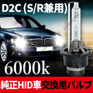 6000K HID D2C D2S D2R 兼用 バルブ 12V ヘッドライト 2個 トヨタ ホンダ バーナー 交換用 車検対応 35W スバル 白 ホワイト キセノン 新品