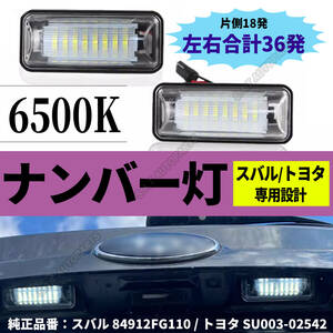 激白光 交換式 LED ナンバー灯 ライセンス ランプ スバル BRZ ZC6 RA R S レーシング tS GTパッケージ STIスポーツ 新品