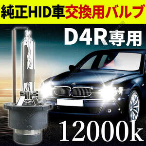 12000K HID D4R 専用 バルブ 12V ヘッドライト 2個 トヨタ ホンダ バーナー 交換用 車検対応 35W スバル 白 ホワイト キセノン 新品