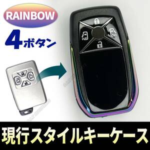 現行スタイル キーケース 4ボタン レインボー アルファード 現行風 スワップ20系 → 30系 40系 キーレス カバー スマートキー 送無