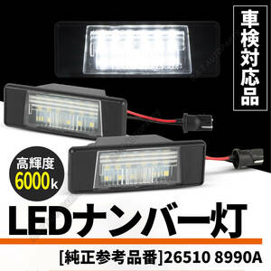 ナンバー灯 LED T31 スカイライン V37 デュアリス J10 ライセンスランプ エクストレイル N17 LEDライセンスランプ 日産 2P ジューク 送無