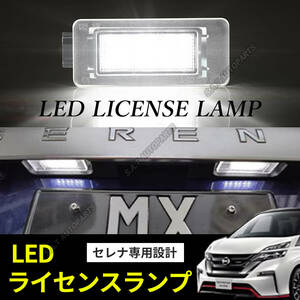 LED ナンバー灯 セレナ ライセンスランプ C27 日産 ホワイト 専用設計 前期 後期 C27系 SERENA E-POWER 交換式 車検対応 ユニット 送無