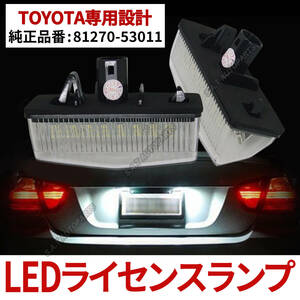 ライセンスランプ トヨタ LED ナンバー灯 左右セット 高輝度 白 レクサス CT200H ZWA10 カプラーオン NHW20 ZVW40W ZVW41W C-HR ZVW50 人気