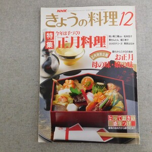 特2 53779 / NHKきょうの料理 1993年12月号 特集:今年は手づくり正月料理 クリスマスはこれが決め手フライドチキン・ローストチキン