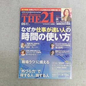 特2 53794 / THE21 ザ・ニジュウイチ 2014年5月号 なぜか仕事が速い人の「時間の使い方」 ”世界標準”の働き方 星野佳路 職場うつに備える