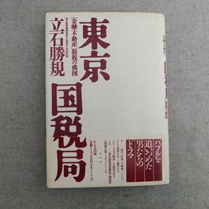 特2 53812 / ［金融・不動産］東京国税局 脱税の構図 1992年4月11日発行 著:立石勝規 バブルを追いつめた男たちのドラマ カネの流れ