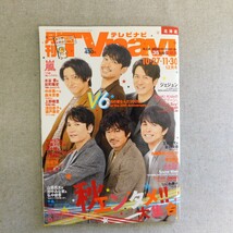 特2 53830 / 北海道月刊TVnavi 2020年12月号 V6 V6の愛なんだ2020 水谷豊&反町隆史 上野樹里 監察医 朝顔 嵐 VS嵐 嵐にしやがれ なにわ男子_画像1