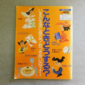 特2 53843 / こんなときどうする？ いまの生活に役立つ おつき合いのマナー 1993年10月10日発行 ビジネスマナー お祝いごと 葬儀と法要