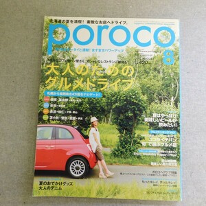 特2 53847 / poroco ポロコ 2010年8月号 ステキなカフェやパン屋さん、オシャレなレストランに雑貨も! 大人のための グルメドライブ