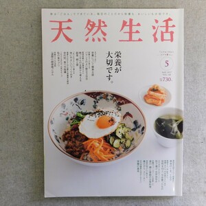 特2 53856 / 天然生活 2017年5月号 特集 栄養が大切です。 バランスのよい献立3日分 晩ごはんの主菜から考える副菜、朝と昼 私の食サプリ