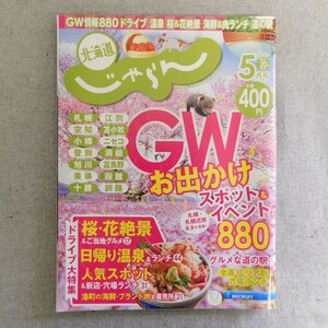 特2 53857 / 北海道じゃらん 2022年5月号 GWお出かけスポット&イベント880 日帰り温泉&ランチ お気軽ドライブ44 道の駅グルメドライブ